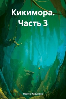 Кикимора. Часть 3 - Марина Карымова