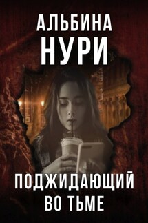 Поджидающий во тьме - Альбина Нури