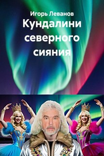 Кундалини северного сияния - Игорь Леванов