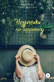 Неудачники по гороскопу - Надежда Свистунова