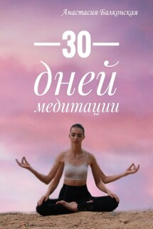 30 дней медитации - Анастасия Балконская