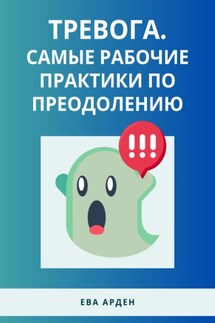 Тревога. Самые рабочие практики по преодолению - Ева Арден