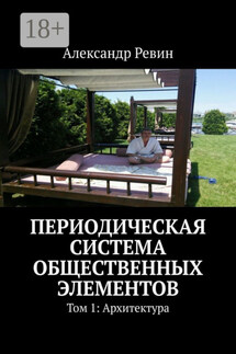 Периодическая система общественных элементов. Том 1: Архитектура - Александр Ревин