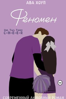 Феномен - Ава Хоуп