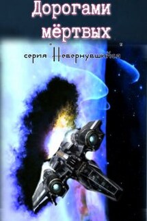 Дорогами мертвых - Михаил Тихонов