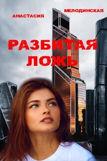 Разбитая ложь - Анастасия Мелодинская