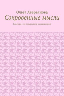 Сокровенные мысли. Короткие и не только стихи о сокровенном