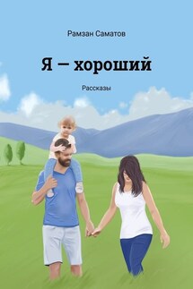 Я – хороший. Рассказы - Рамзан Саматов