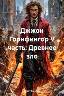 Джжон Горифингор V часть: Древнее зло - Dmitry Golyshev