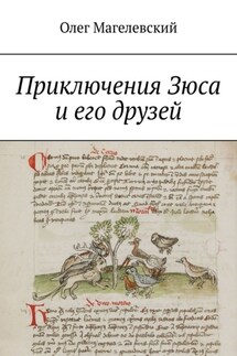 Приключения Зюса и его друзей - Олег Магелевский