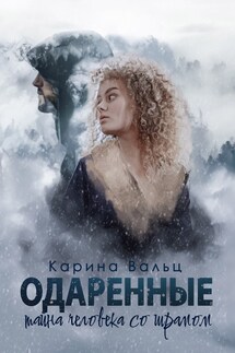 Тайна человека со шрамом - Карина Вальц