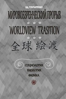 Мировоззренческий прорыв. Социология. Биология. Физика - Эдуард Гончаренко
