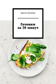 Готовим за 30 минут - Зарема Гринберг