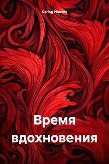 Время вдохновения - Daring Phoenix