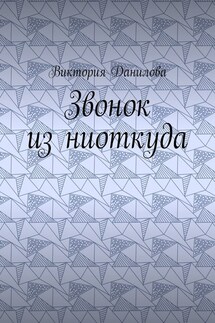 Звонок из ниоткуда - Виктория Данилова