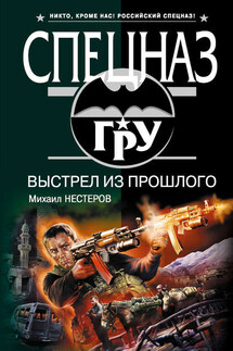 Выстрел из прошлого - Михаил Нестеров