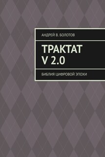 Трактат V 2.0. Библия цифровой эпохи - Андрей Болотов