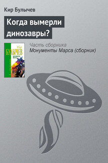 Когда вымерли динозавры? - Кир Булычев
