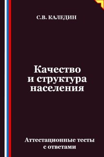 Качество и структура населения. Аттестационные тесты с ответами - Сергей Каледин