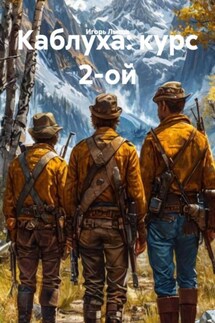 Каблуха: курс 2-ой - Игорь Лысов