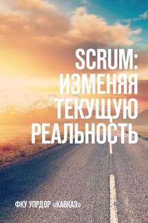 SCRUM: изменяя текущую реальность. ФКУ Упрдор «Кавказ» - Аюб Истамалов
