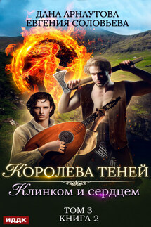 Клинком и сердцем. Том 3 - Дана Арнаутова, Евгения С. Соловьева