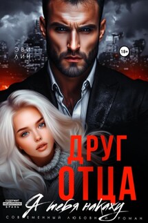Друг отца. Я тебя накажу - Эве Лин