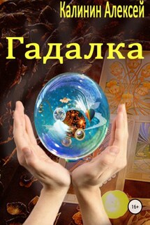 Гадалка - Алексей Калинин