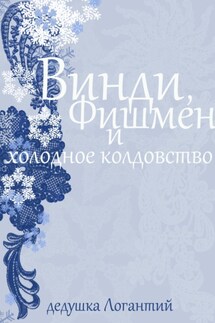 Винди, Фишмен и холодное колдовство - дедушка Логантий