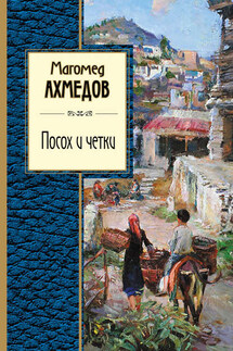 Посох и четки (сборник) - Магомед Ахмедов