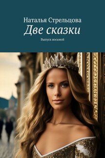 Две сказки. Выпуск восьмой - Наталья Стрельцова
