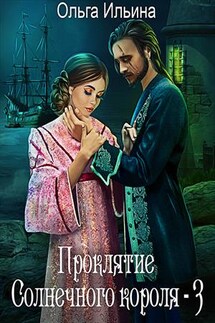Проклятие Солнечного короля - 3 - Ольга Ильина