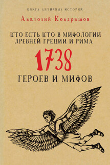 Кто есть кто в мифологии Древней Греции и Рима. 1738 героев и мифов - Анатолий Кондрашов