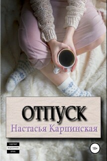 Отпуск - Настасья Карпинская