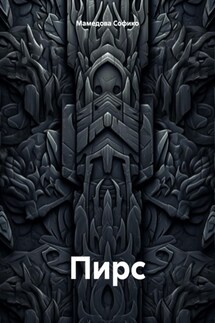 Пирс - Софико Мамедова