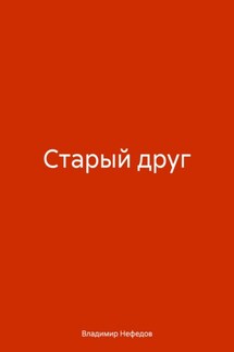 Старый друг - Владимир Нефедов
