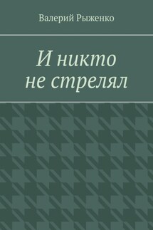 И никто не стрелял - Валерий Рыженко
