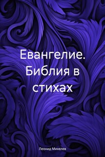 Евангелие. Библия в стихах - Леонид Михелев