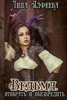 Ведьма. Отобрать и обезвредить - Лина Алфеева