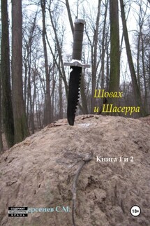 Шовах и Шасерра. Книга 1 и 2 - Семен Берсенев