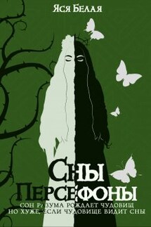 Сны Персефоны - Яся Белая