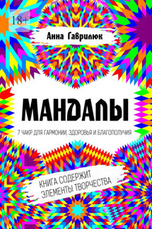 Мандалы. 7 чакр для гармонии, здоровья и благополучия - Анна Гаврилюк