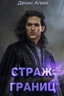 Страж границ - Денис Агеев
