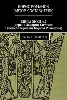 КНИГА ЭНКИ ч.2 (версия Захарии Ситчина с комментариями Бориса Романова). Часть 2 (Таблица 2) - Борис Романов