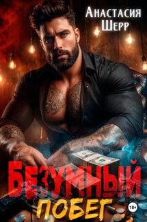 Безумный 2. Побег - Анастасия Шерр