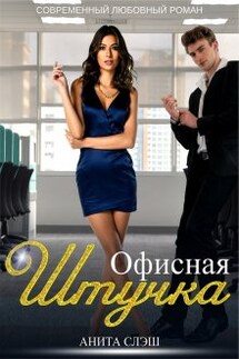 Офисная штучка - Анита Слэш