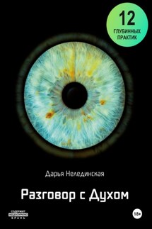 Разговор с Духом - Дарья Нелединская