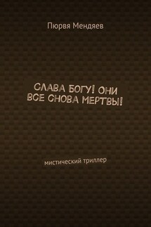 Слава Богу! Они все снова мертвы! Мистический триллер