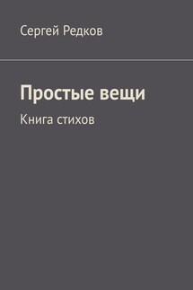 Простые вещи. Книга стихов - Сергей Редков