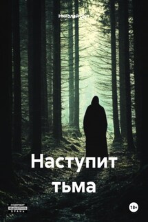 Наступит тьма - Николай Шут